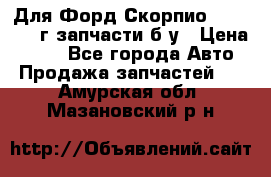 Для Форд Скорпио2 1995-1998г запчасти б/у › Цена ­ 300 - Все города Авто » Продажа запчастей   . Амурская обл.,Мазановский р-н